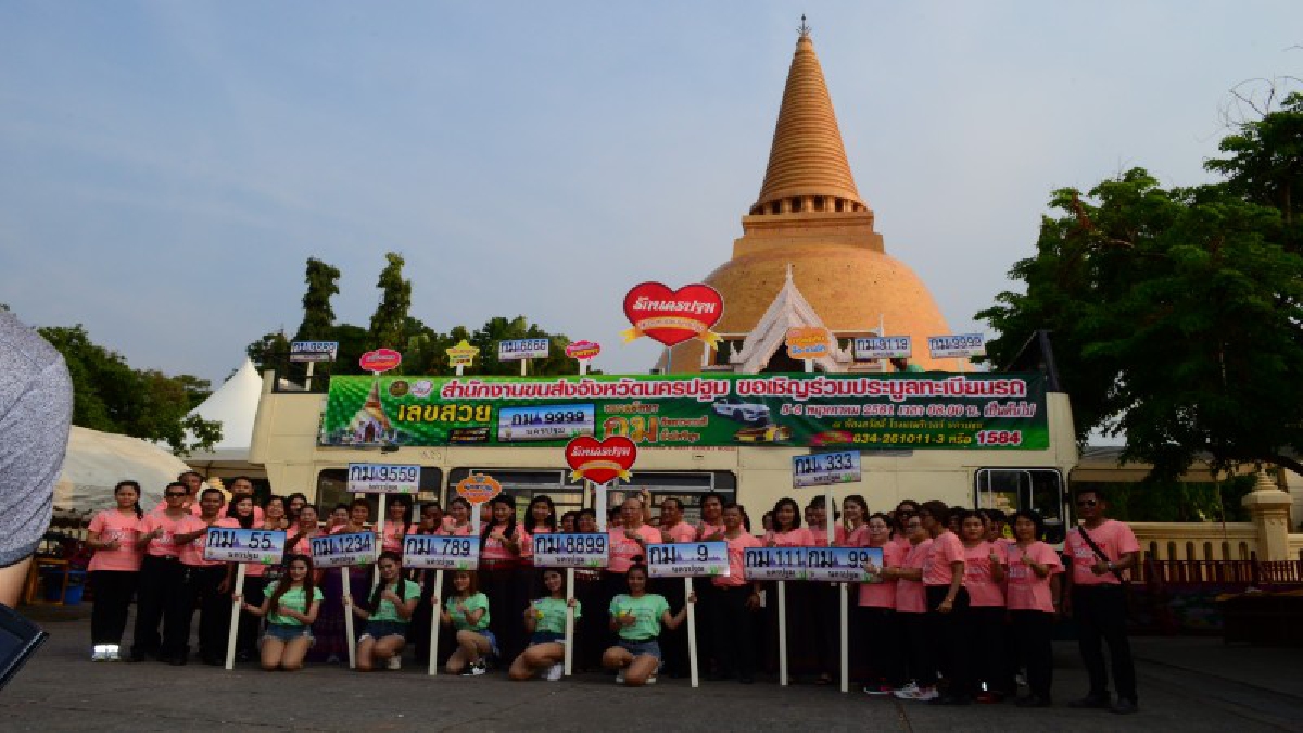 ขนส่งจังหวัดนครปฐม เตรียมจัดประมูลป้ายทะเบียนรถเลขสวยครั้งที่ 8 หมวดอักษร กม กิจการงานดี มั่งมีศรีสุข จำนวน 301 หมายเลข