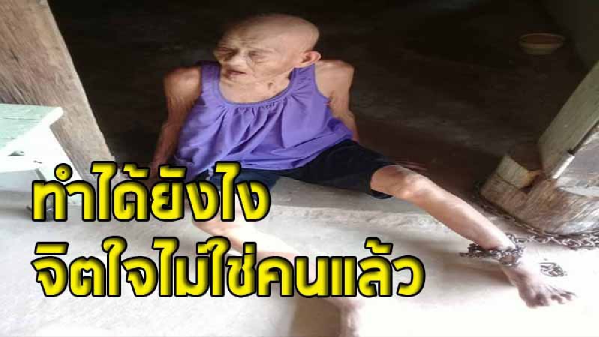 "เลว" ! พบคนแก่โดนล่ามโซ่ มัดกับเสาจนเลือดไม่เดิน มีตะปูทิ่ม รอยช้ำทั่วร่างกาย เพื่อนบ้านทนดูไม่ได้ รีบใช้เครื่องมือตัดช่วยเหลือ (มีคลิป)