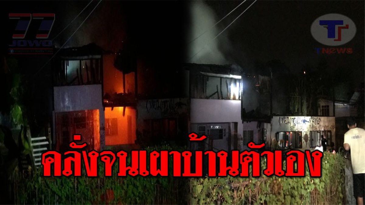 ระทึกทั้งหมู่บ้าน..!! ไฟไหม้บ้านชายสติไม่ดี ชาวบ้านคาดจุดไฟเผาบ้านตัวเอง หลังไปทุบกระจกโรงเรียน จนเสียหายยับ!? (ชมคลิป)