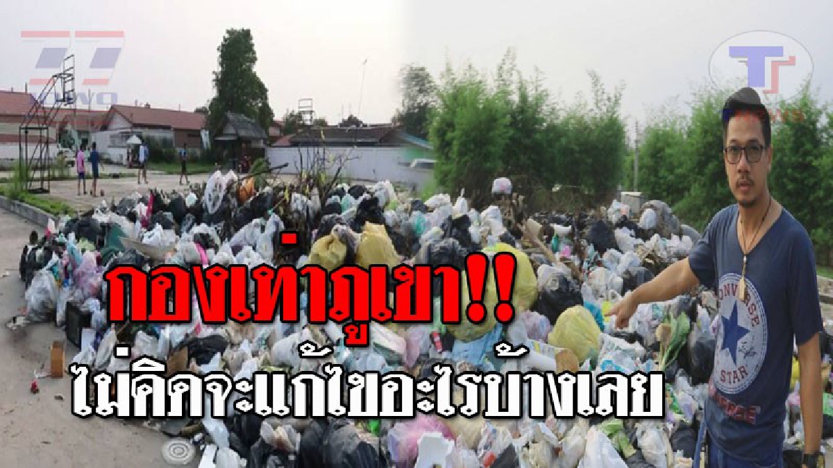 หมู่บ้านขยะหรือหมู่บ้านคน..!? สุดทนแล้ว ชาวบ้านหมู่บ้านจัดสรรโวย โครงการไม่สนใจ ปล่อยขยะทิ้งส่งกลิ่นเหม็น แถมหวั่นโรคระบาด!? (ชมคลิป)