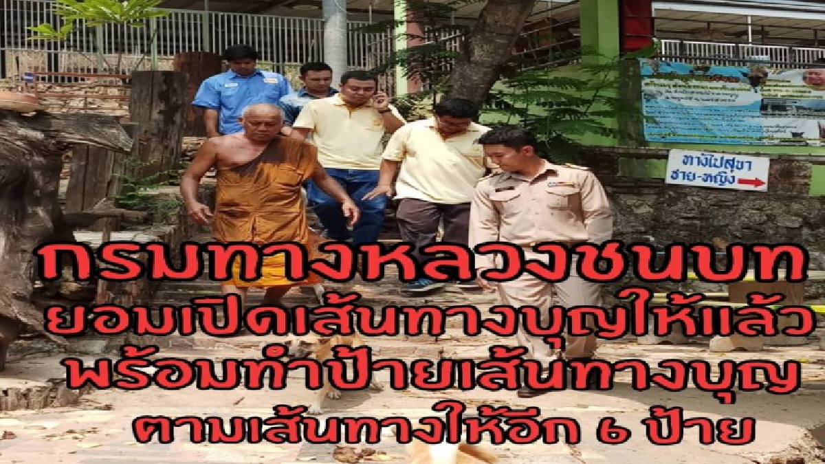เจริญพรนะโยม"?กรมทางหลวงชนบท ยอมเปิดทางเข้าวัดให้หลวงพ่อชาญ ชาโน แล้ว พร้อมทำป้ายประชาสัมพันธ์ให้อีก6ป้าย (มีคลิป)
