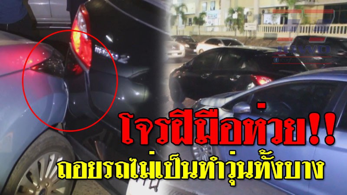 งานนี้กินแห้ว ! โจรสุดกระจอก หวังขโมยรถเก๋ง แต่ถอยรถไม่เซียน ถอยไปชนรถอีกคัน เสียงดังสนั่น ทำเอาตกใจเปิดประตูเผ่นแนบก่อน ตร. จะมา