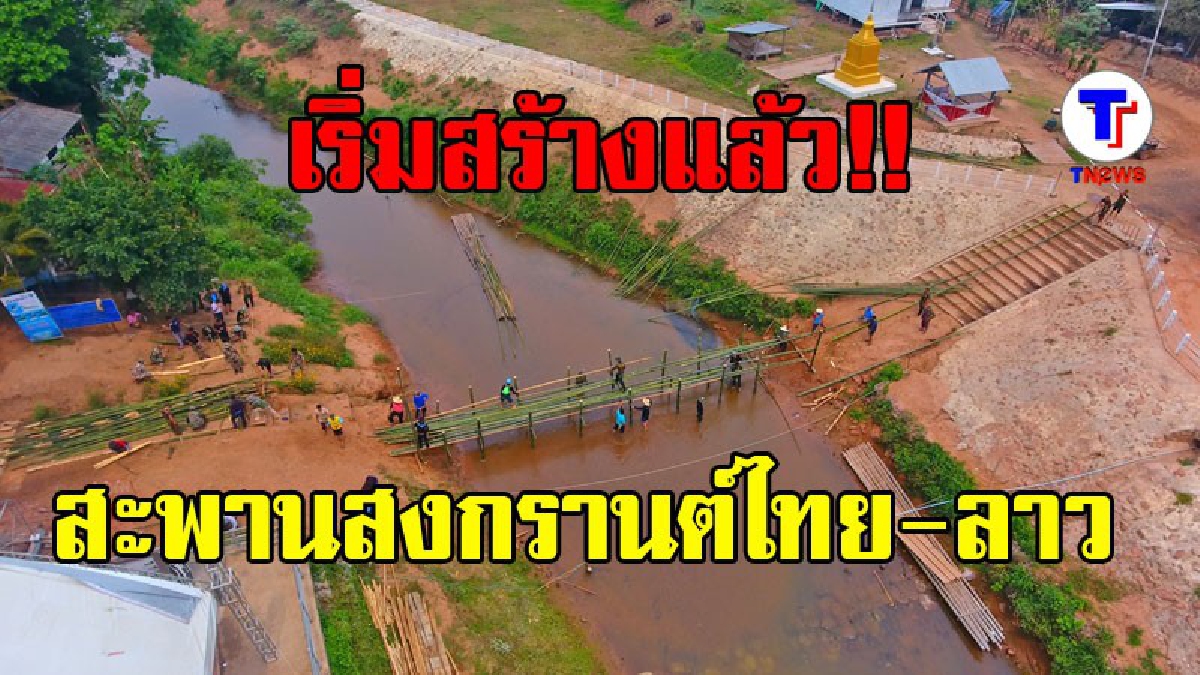 ชาวบ้านไทย-ลาว จับมือสร้างสะพานไม้ไผ่ข้ามน้ำเหืองเล่นสงกรานต์ 10 เมษานี้ (มี 3 คลิป)