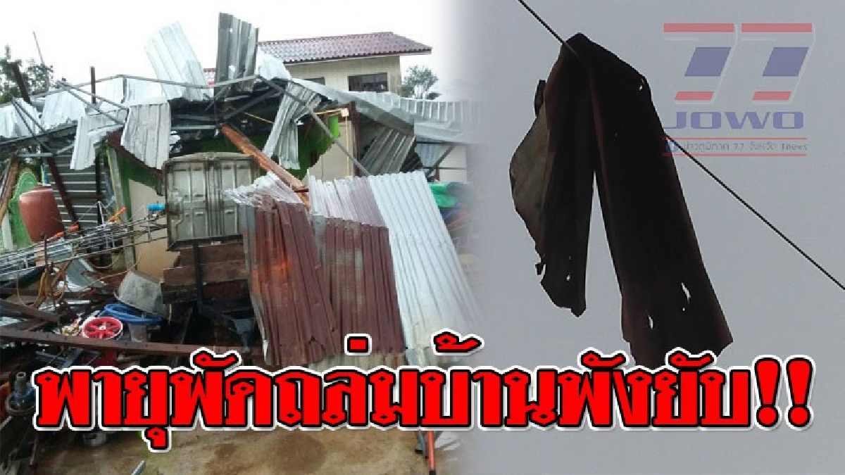 พังราบเป็นหน้ากอง ! พายุฤดูร้อนโหมพัดกระหน่ำอย่างรุนแรง บ้านเรือนเสียหายพังยับกว่า 60 หลังคาเรือน..!? (ชมคลิป)
