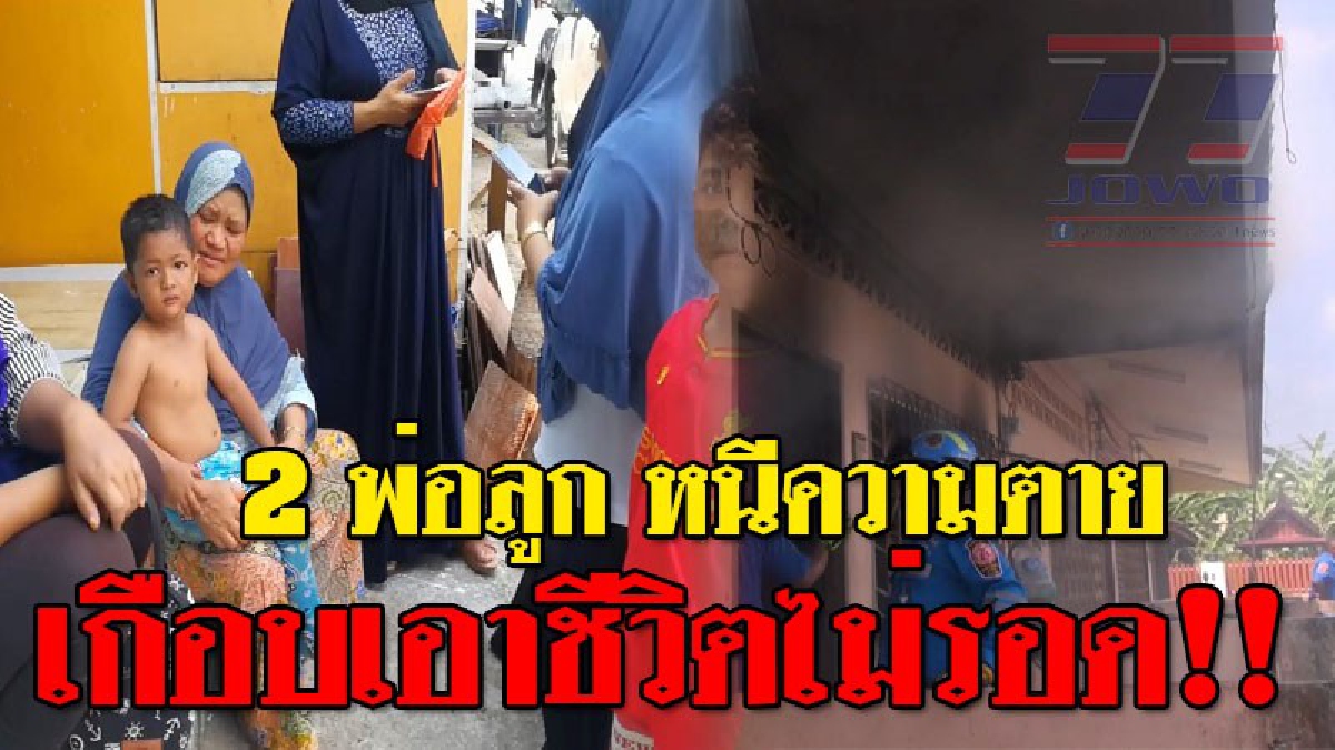 หนีตายสุดชีวิต ! เกิดเหตุไฟไหม้บ้านเช่า พ่อพาลูกชาย 3 ขวบ วิ่งฝ่ากองเพลิงหนีตาย เพื่อนบ้านเห็นรีบโร่เข้าช่วย..!? (ชมคลิป)