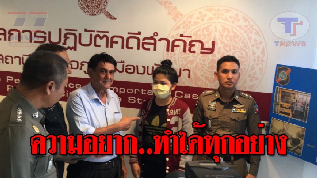 เก่งจริงนะแม่เสือสาว..!! ตร.ท่องเที่ยว รวบหญิงไทยวัย 20 ลักทรัพย์ "หนุ่มคู่ขาชาวออสเตรเลีย" นำเงินไปเที่ยวบาร์ทอม!? (ชมคลิป)