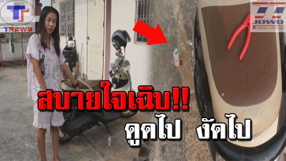 ซวยรับอรุณ !! สาวบัญชีสุดเซ็ง..ตื่นมาเจอรถ จยย.ถูกงัดขโมยถึงหน้าห้องพัก แค้นจัด! ยังทิ้งคีมและนมเปรี้ยวให้ดูต่างหน้า (คลิป)