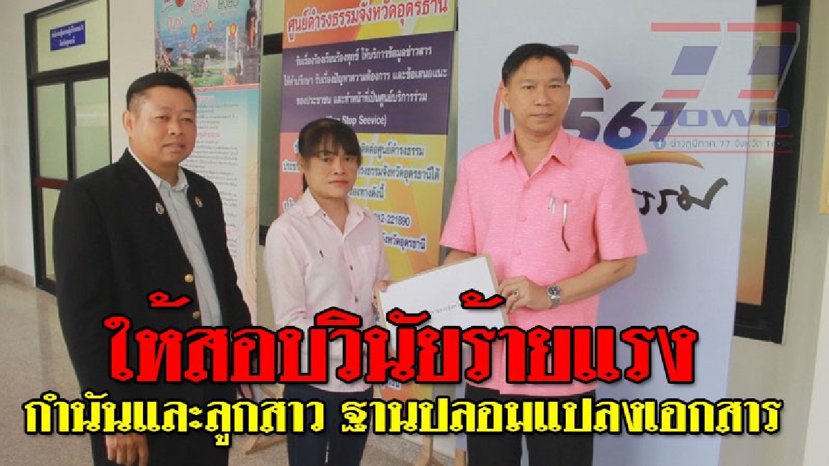 อดีตผู้ช่วยผู้ใหญ่บ้านหญิง ร้องพ่อเมืองอุดรฯ ให้สอบวินัยร้ายแรง "กำนันและลูกสาว" ฐานปลอมแปลงเอกสารใบลาออก..!? (ชมคลิป)