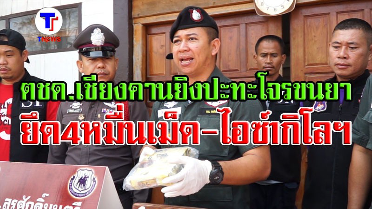 ตชด.246 เชียงคาน ยิงปะทะพ่อค้ายา ยึดไอซ์ 1 ก.ก. ยาบ้า 4 หมื่นเม็ด!! (มีคลิป)