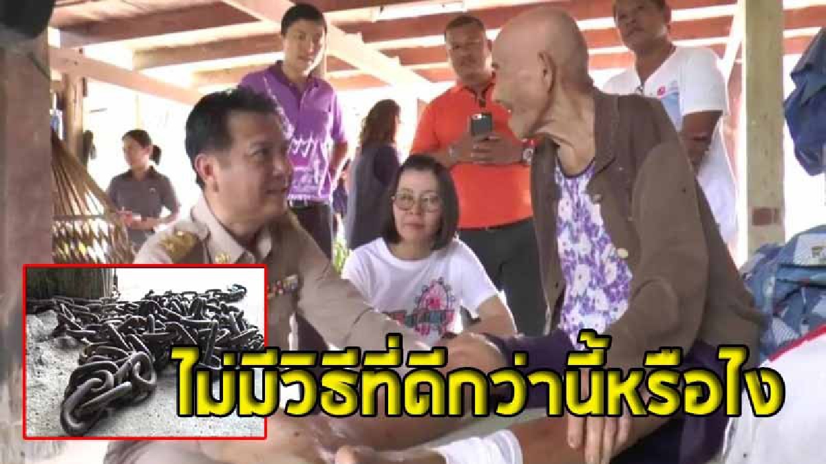 เหล่ากาชาดจังหวัดรุดเยี่ยมคุณยายวัย 84 ที่โดนล่ามโซ่ไว้ในบ้าน  ถึงกับอึ้ง..ผู้ดูแลแจงเหตุผล ทำไมต้องทำกันเยี่ยงสัตว์แบบนี้  (มีคลิป)