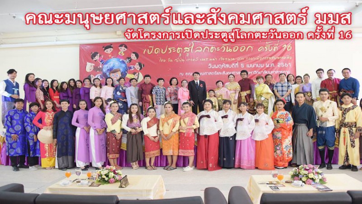 8 ประเทศร่วมงานเปิดประตูสู่โลกตะวันออก ครั้งที่ 16 เพื่อ นิสิต ม.มหาสารคาม ได้เรียนรู้ภาษาและวัฒนธรรมโลกตะวันออกจากการปฏิบัติจริง (มีคลิป)