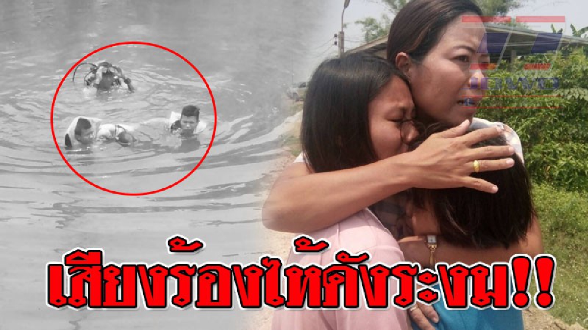 ร่ำไห้สุดใจ ! น้องสาวเล่าทั้งน้ำตา วินาทีพี่ชายจมน้ำต่อหน้าต่อตา หลังออกไปงมหอยด้วยกัน พร้อมหลานอีก 1 คน ลั่นหนูช่วยได้แค่หลาน!? (ชมคลิป)