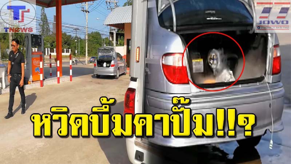 สุดระทึก !! หนุ่มใหญ่ควบเก๋งเข้าเติมแก๊สจนเต็มถัง จู่ๆ ดันเกิดแก๊สรั่ว ต้องปิดปั๊มคุมสถานการณ์ชั่วคราว จนท.กู้ภัยเข้าควบคุมวุ่น!!? (คลิป)