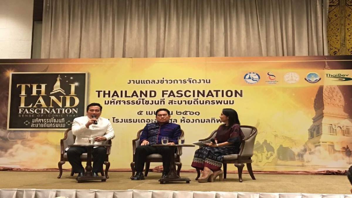 งานแถลงข่าวการจัดงาน THAILAND FASCINATION “มหัศจรรย์โขงนที สะบายดีนครพนม” (ชมคลิป)