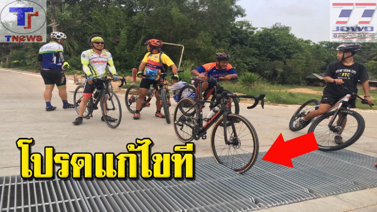 นักปั่นจักรยานเซ็ง..วอนหน่วยงานที่เกี่ยวข้อง แก้ไขท่อระบายน้ำ หวั่นเกิดอุบัติเหตุกับนักปั่น (มีคลิป)