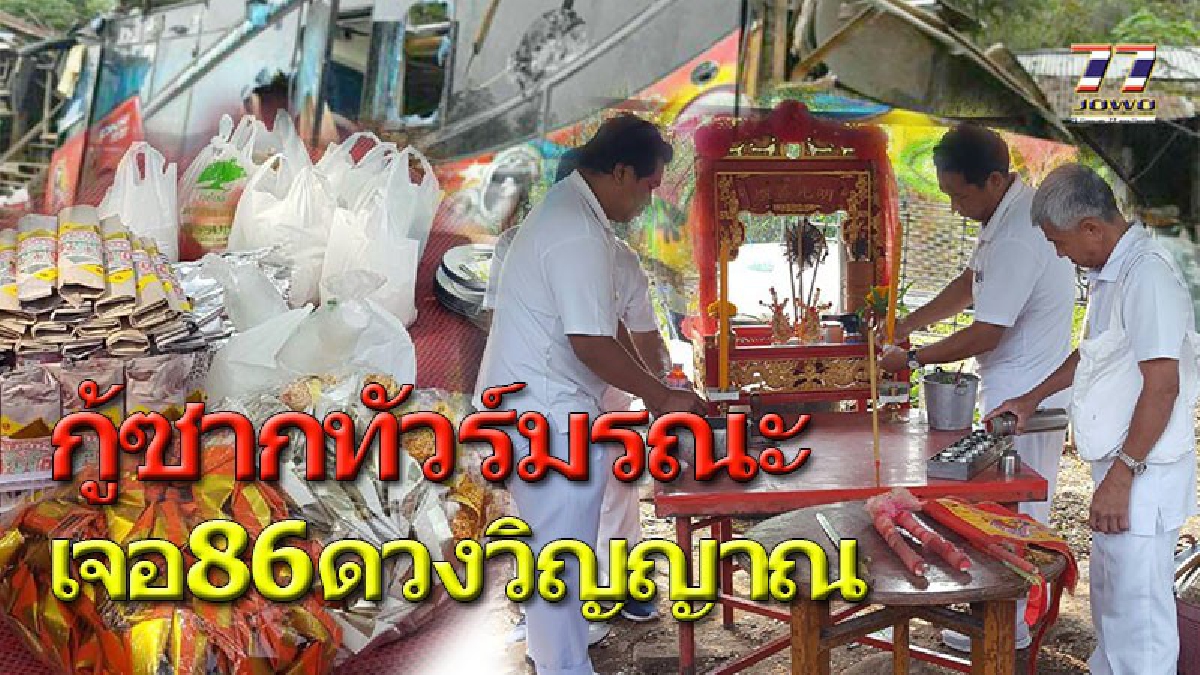 “เซียงซือ”เผย.พบ 86 ดวงวิญาณ วนเวียนจุดทัวร์มรณะ 18 ศพ ตกเขาวังน้ำเขียว ชาวบ้านนิมนต์พระ-ร่างทรงทำบุญ หลังยกซากรถพ้นพื้นที่ (คลิป)