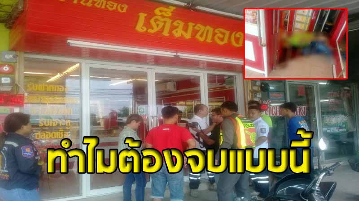 วงจรปิดจับภาพ "วินาทีเสี่ยร้านทอง ลั่นไกปืนสังหารตัวเอง ต่อหน้าภรรยา" ปมเครียดปัญหารุมเร้าสารพัดเรื่อง (คลิป)