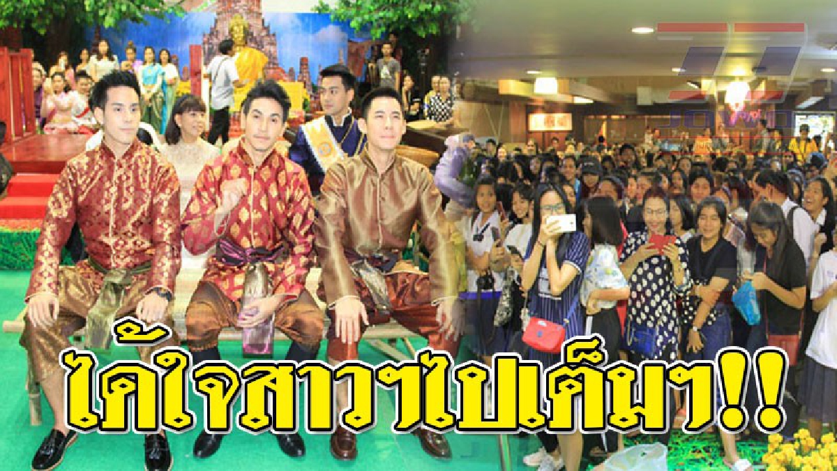 เสียงกรี๊ดดังสนั่น ! สามนักแสดงละคร "ออเจ้า" ร่วมกิจกรรม อิมพีเรียล สงกรานต์ หลงยุค อโยธยา (ชมคลิป)