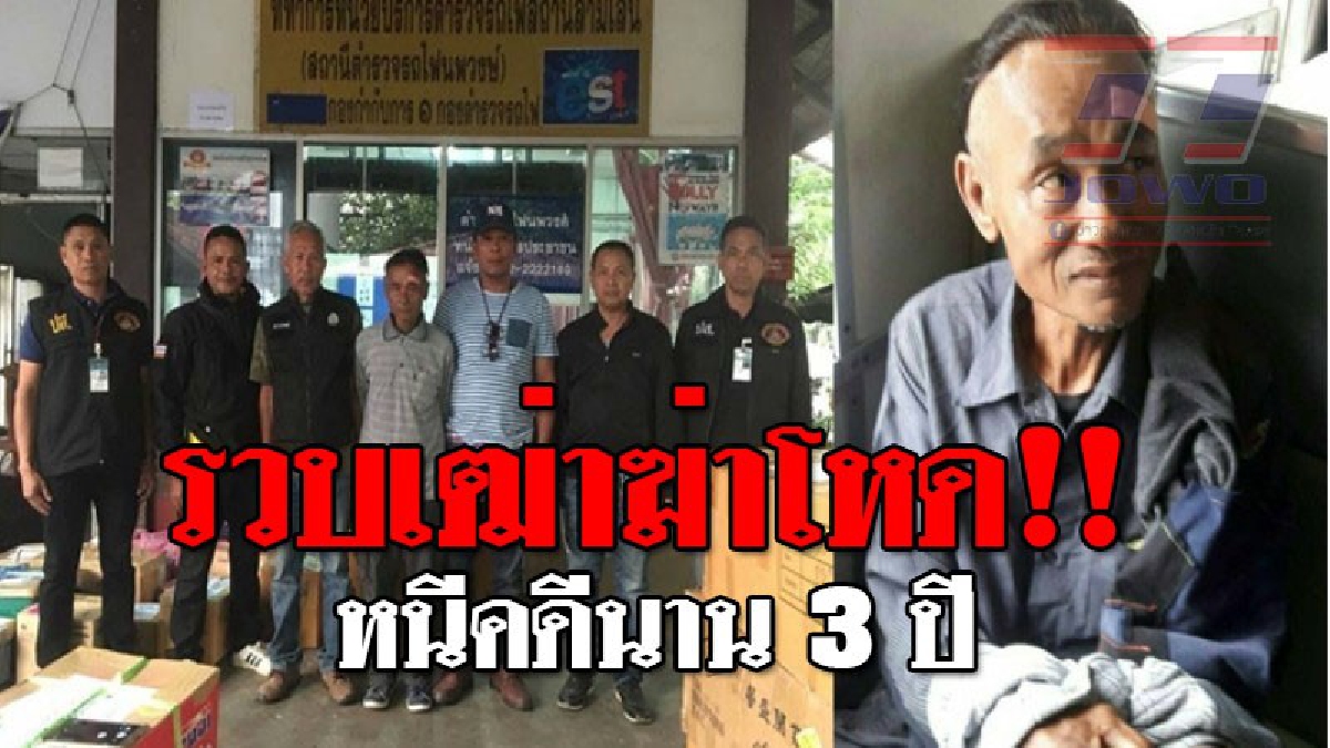 เฒ่าโหดฆ่า 2 ศพ!! จับเฒ่าวัย 64 ปี จอมโหดฆ่าชิงทรัพย์สิงผัวเมีย หลบหนีนาน 3 ปี โดนตำรวจรถไฟศิลาอาสน์ บุกรวบขณะนั่งรถไฟ..!?? (ชมคลิป)