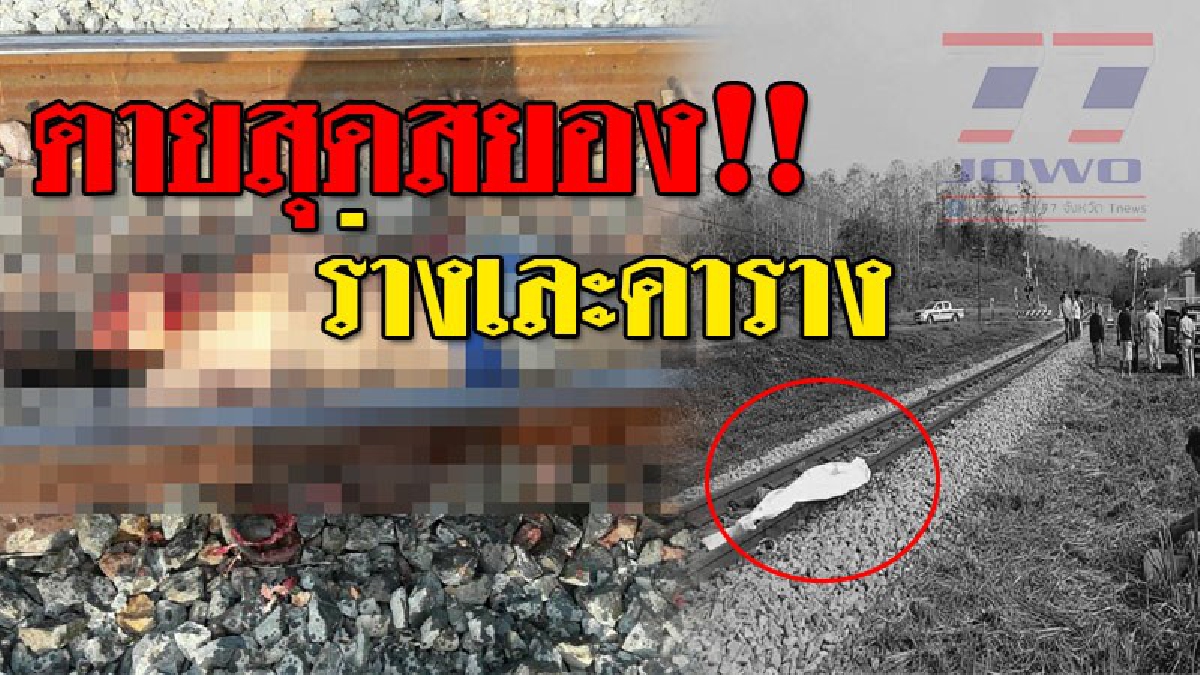 ม้าเหล็กขยี้ร่างเละ ! ชาวบ้านเล่าวินาทีสุดน่ากลัว ได้ยินเสียงรถไฟเปิดหวูดดังลั่น รีบออกมาดู ทำเอาจำติดตา พบร่างผู้ชายนอนเละคาราง!? (ชมคลิป)