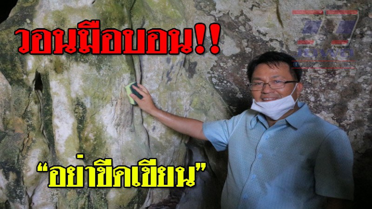 สุดทน!! ผู้ว่าพังงา วอนนักท่องเที่ยว หยุดพฤติกรรม "มือบอน" ขีดเขียนในแหล่งท่องเที่ยวธรรมชาติ..!? (ชมคลิป)