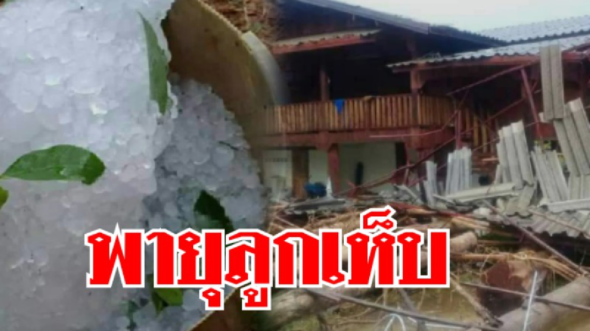 ลำปางโดนกระหน่ำ!! พายุลูกเห็บซัด หลังคาบ้านปลิวว่อน ได้รับความเสียหายหนัก!!