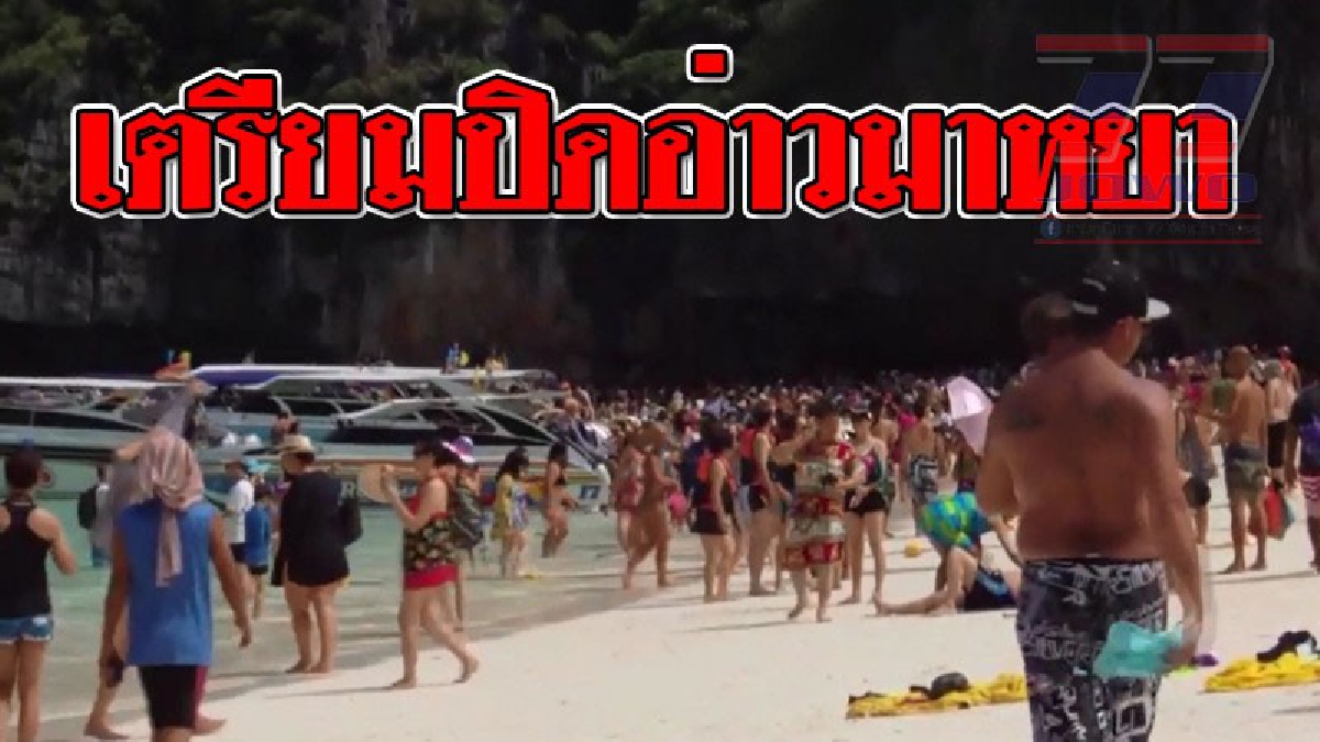 ด่วน!!! กระบี่อุทยานพีพี เตรียมปิดอ่าวมาหยาเริ่ม 1 มิ.ย.61 - 30 ก.ย. 61  ห้ามเข้าทุกเส้นทาง..!? (ชมคลิป)