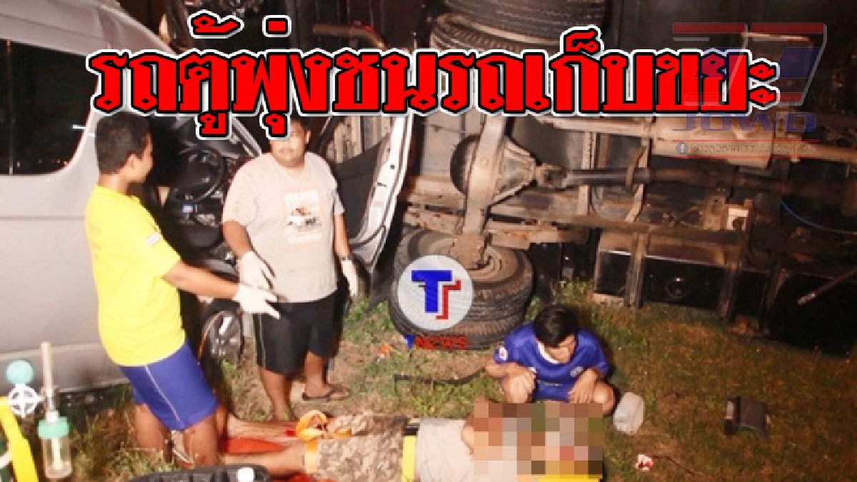 เจ็บทั้งคู่!! รถตู้พุ่งเสียหลักพุ่งชนรถเก็บขยะ ทำเด็กเก็บขยะท้ายรถเจ็บ คขับรถตู้ติดภายใน..!? (ชมคลิป)