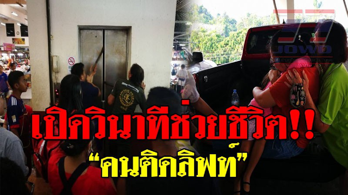 เสียงกรี๊ดสนั่นลิฟท์ ! เปิดวินาทีสุดระทึก ลิฟท์ภายในตลาดสด ขัดข้อง คนติดข้างในเพียบ จนท.งัดลิฟท์นานร่วม ช.ม.!?