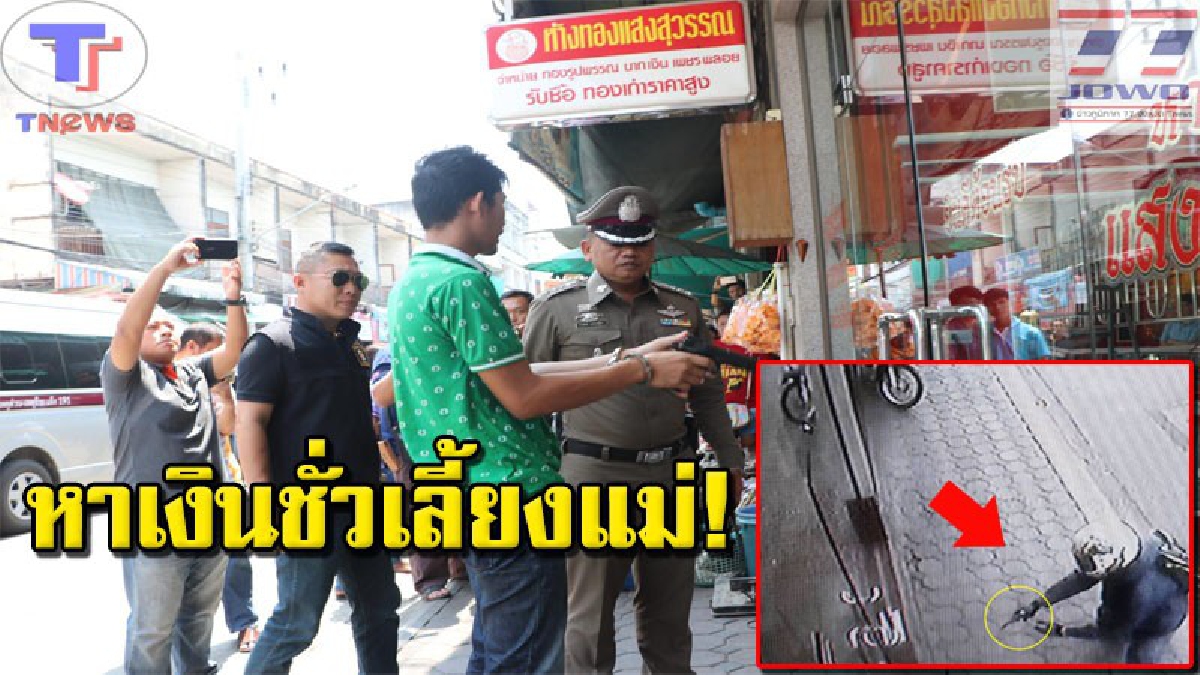 เอาแม่มาอ้าง !! รวบแล้ว "ไอ้โจรกระจอก" บุกเดี่ยว หวังปล้นร้านทองกลางเมืองลำปาง ยังอ้างทั้งน้ำตา! แค่อยากได้เงินสักก้อน เอาไปสร้างบ้านให้แม่