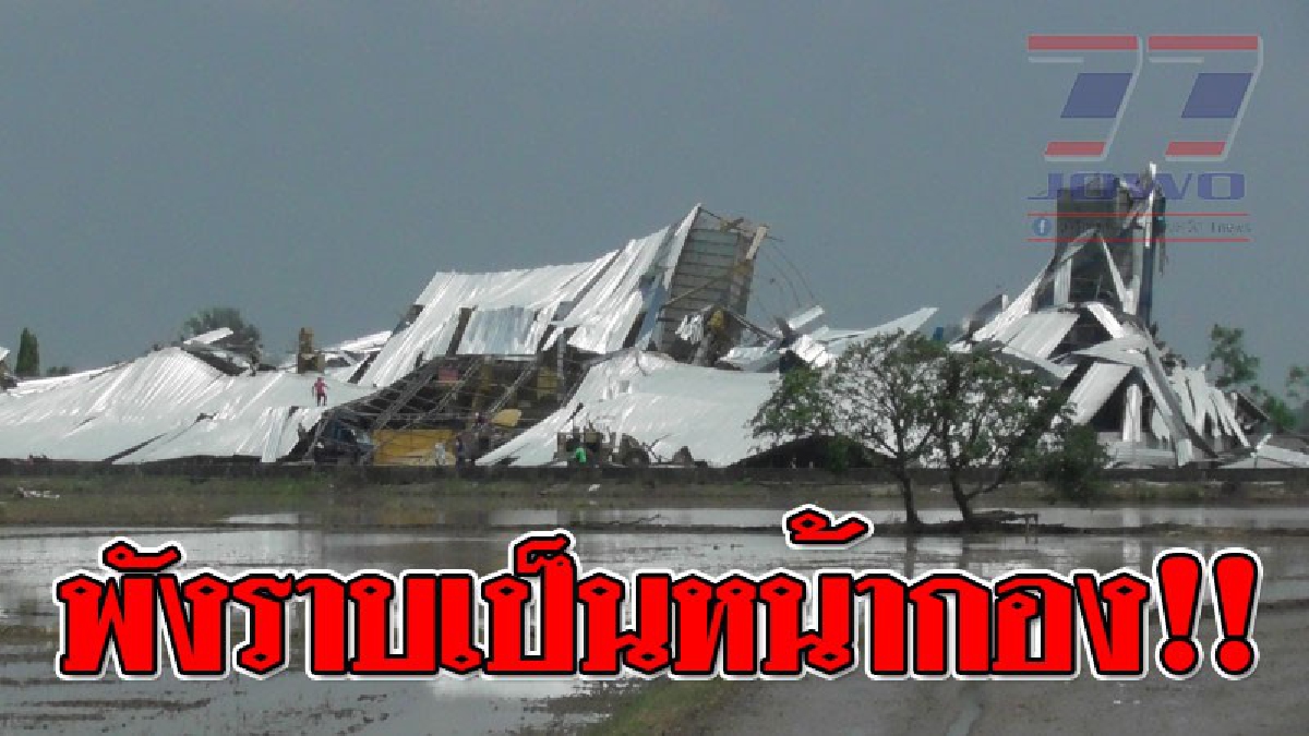 โดนถล่มสุดโหด ! พายุฤดูร้อนพัดไซโลเก็บข้าวเปลือกที่ชัยนาท พังถล่มทั้งหลัง เสียหายกว่า 20 ล้านบาท..!?? (ชมคลิป)