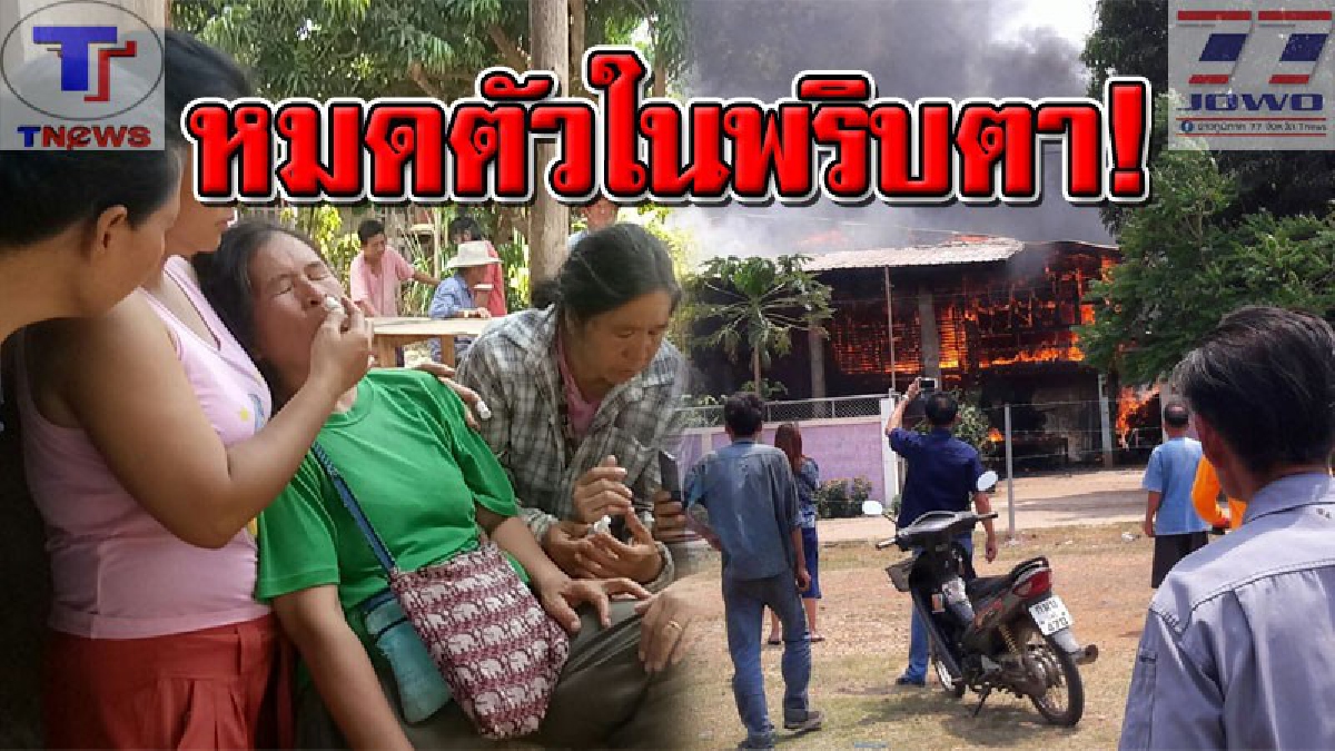 สิ้นเนื้อประดาตัว !! สาวใหญ่ออกหาไข่มดแดงเลี้ยงชีพ ได้ยินเสียงแตกตื่น รีบกลับมาบ้าน! เจอภาพช็อคจนลมจับ เห็นไฟไหม้วอดทั้งหลังกับตา (คลิป)