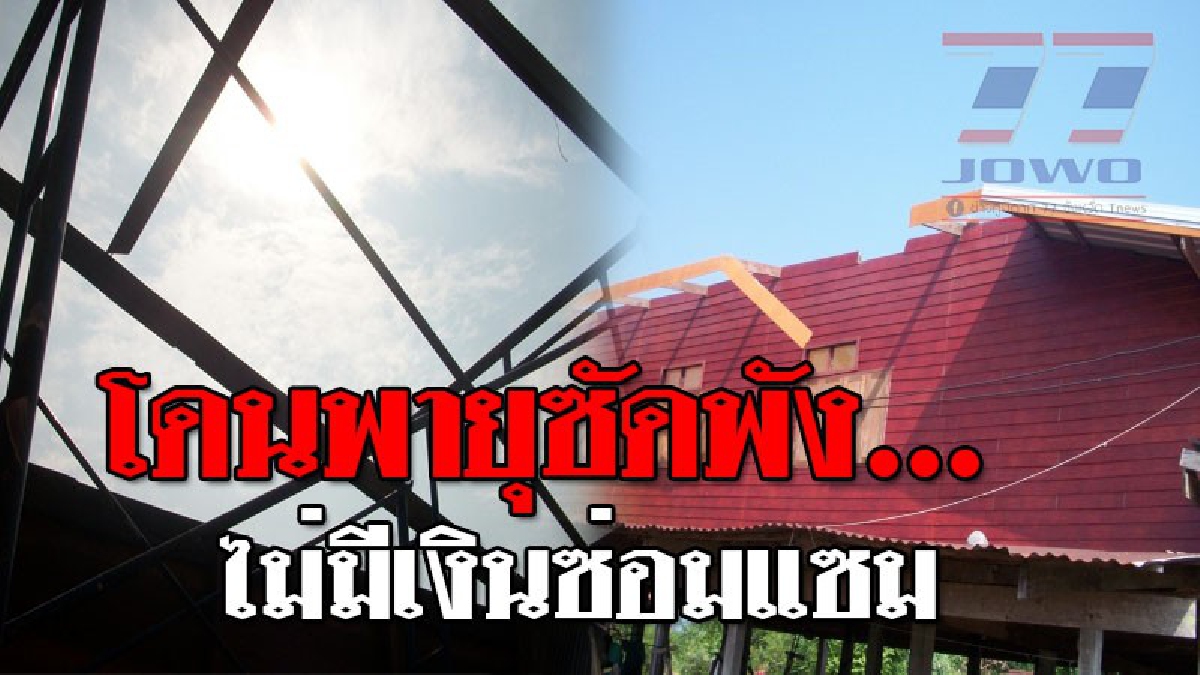 น้ำตาไหลอาบหน้า ! เคราะห์ซ้ำกรรมซัดบ้านถูกพายุถล่ม ทำเอาชาวบ้านทุกข์ไม่มีเงินซ่อมที่พัก..!? (ชมคลิป)