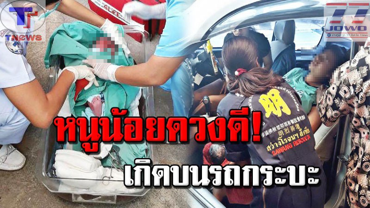 วินาทีระทึก !! สาววัย 20 สุดกลั้น คลอดลูกคารถกระบะ แพทย์-กู้ภัย ช่วยเหลือชุลมุน ด้านสามีเผย..นี่ลูกคนที่ 3 แล้ว!? (คลิป)