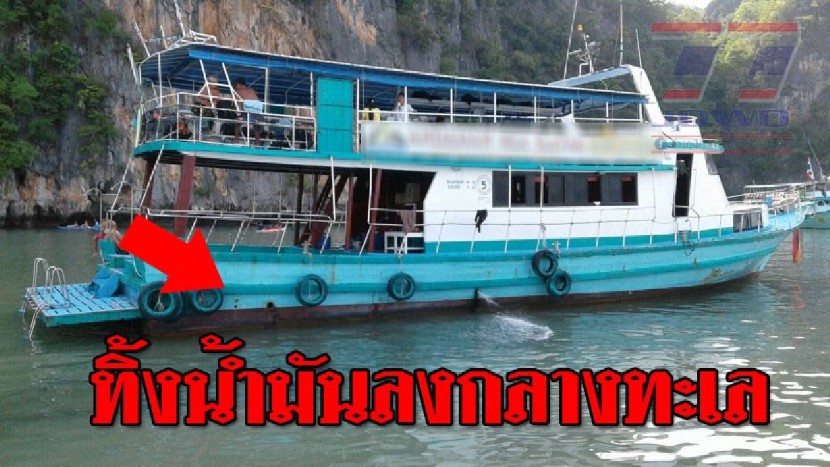 ประเด็นสุดร้อนฉ่า ! ชาวโซเชียลโวย เรือขนาดใหญ่ ปล่อยน้ำมันลงทะเลกลางอุทยานแห่งชาติอ่าวพังงา..!?? (ชมคลิป)