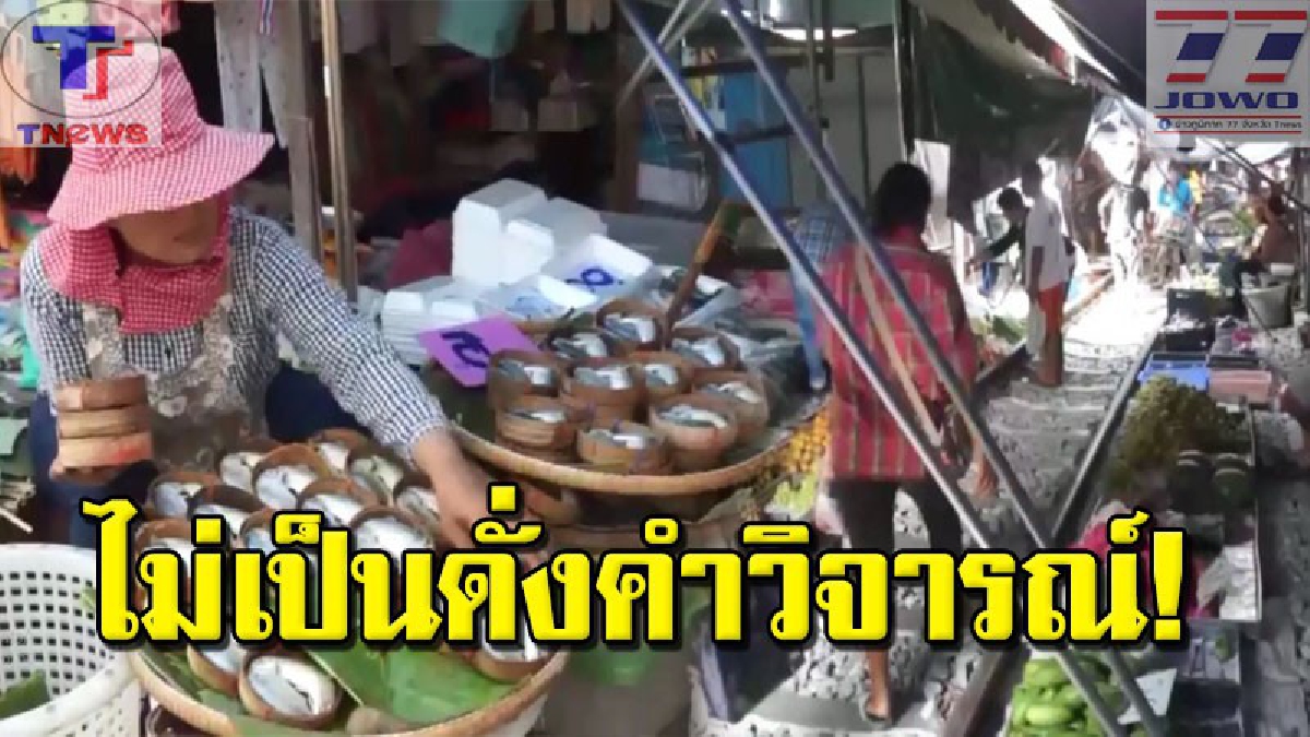 เปิดใจพ่อค้า-แม่ค้า "ตลาดร่มหุบ" หลัง นทท.ต่างชาติวิจารณ์หนักจนทำให้เสื่อมเสีย พร้อมวอน..อย่าเชื่อโลกโซเชียลมากนัก (คลิป)
