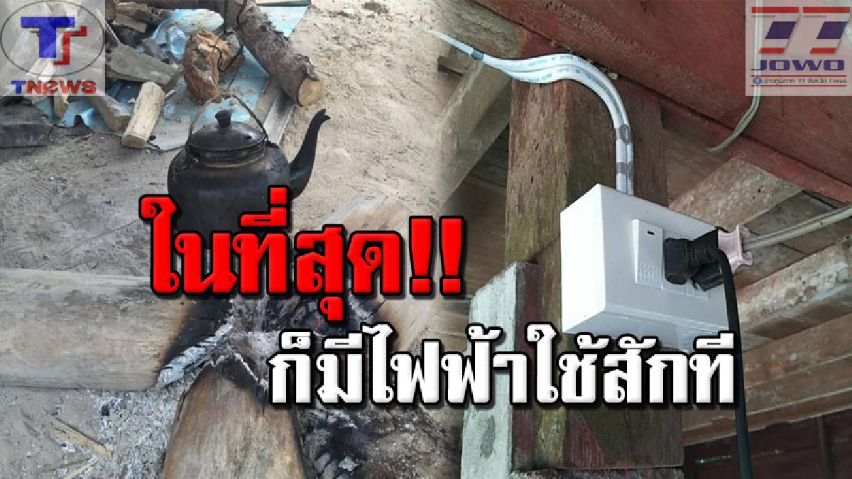 ตะโกนลั่นทั้งบาง!! รอคอยมานานนับ 50 ปี ชาวบ้านคลองพอดีใจสุด ๆ หลัง กฟภ.เมืองคอนรุดกดสวิตต์ปล่อยกระแสไฟฟ้า (คลิป)
