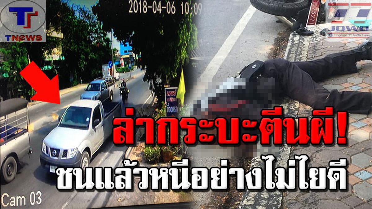โคตรระยำ !! รถกระบะซิ่งตีนผีหลบหนีการตรวจค้น พุ่งเฉี่ยวชน ตร.ก่อนชิ่งหนี ทำบาดเจ็บสาหัส เลือดนองพื้นสยอง