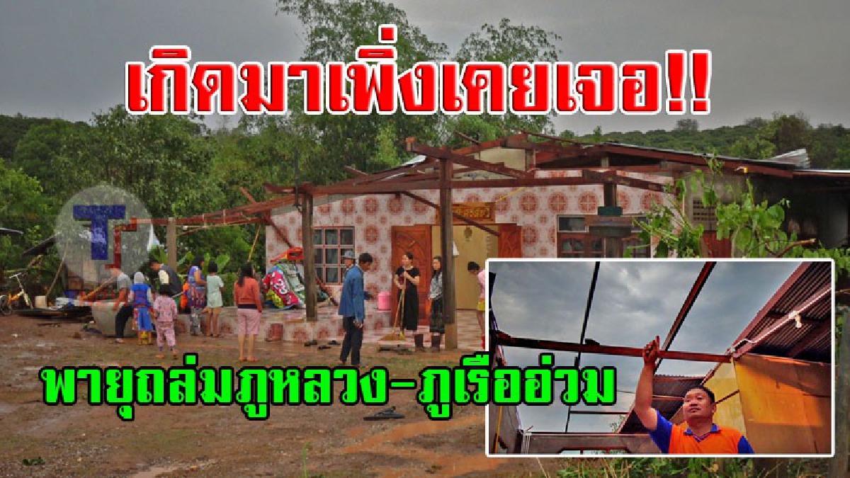 เกิดมาเพิ่งเคยเจอ!! ชาวบ้านอ.ภูหลวง-ภูเรือ ถูกพายุฤดูร้อนพัดถล่ม ทำเอาต้นไม้ใหญ่ล้ม บ้านพังเละไม่เป็นท่า (มีคลิป)