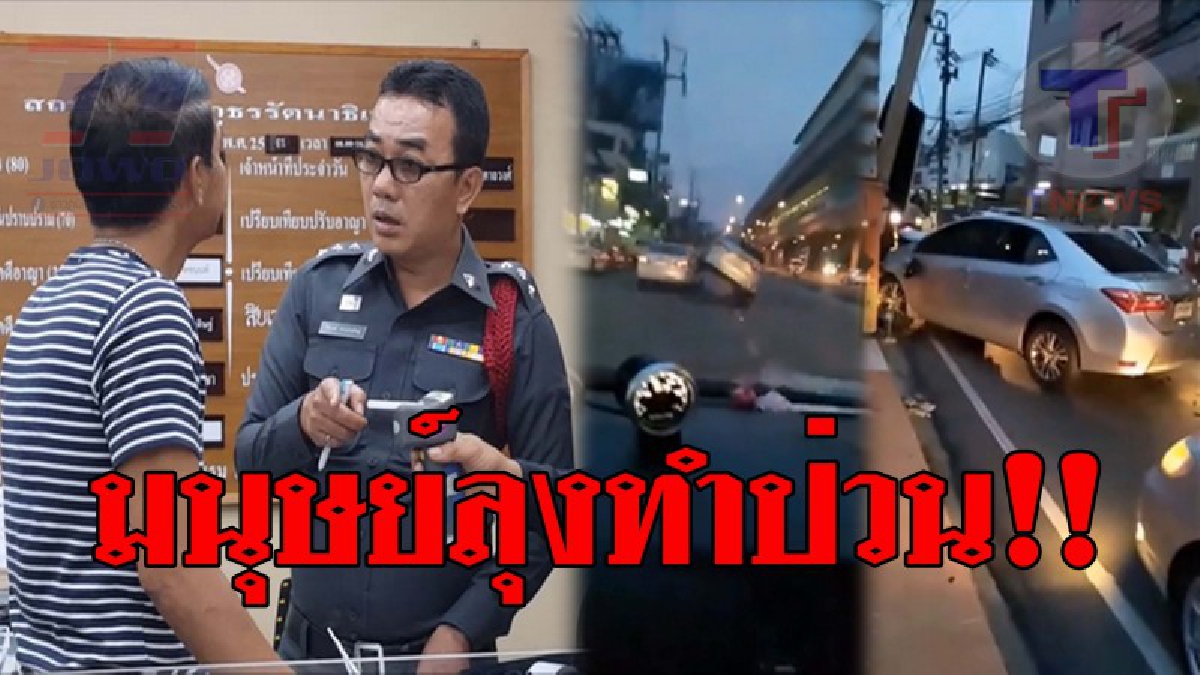 โคตรวินาศสันตะโร..!! มนุษย์ลุงวัย51 ควบเก๋งชนสนั่น 8 คันรวด ก่อนพุ่งชนเสาไฟฟ้า จนขาด 2 ท่อน พอเข้าไปสอบถาม ดันพูดจาไม่รู้เรื่อง!? (ชมคลิป)