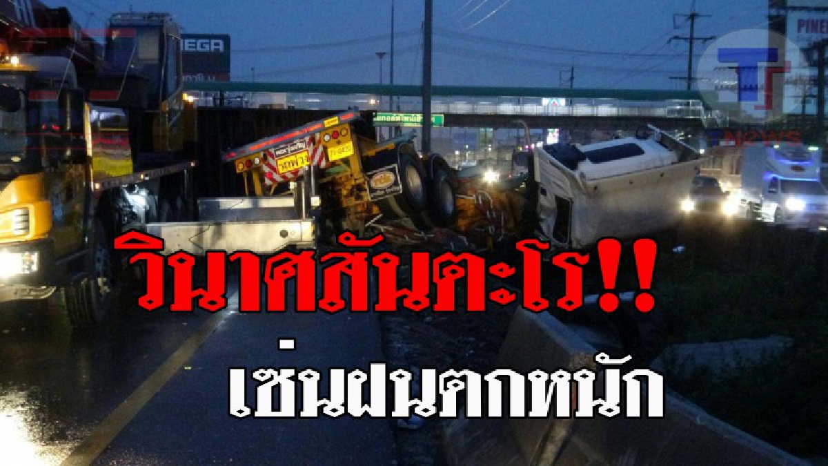 ชนเละ !! ฝนตกหนัก ถนนพหลโยธิน รถเทเลอร์เสียหลักชนแท่งแบริเออร์ตกร่องกลาง เจ็บ 3 ราย