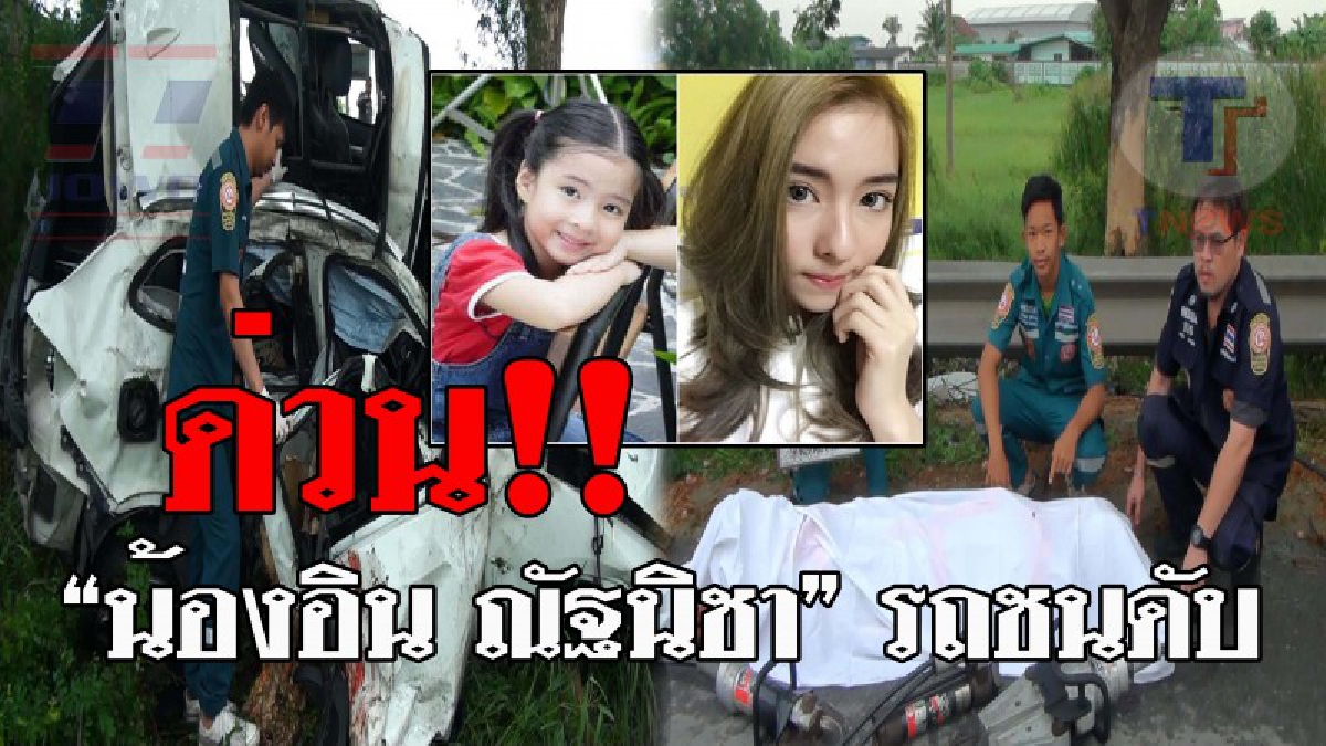 ช็อควงการบันเทิง..!! ดารานักแสดงสาว ช่องมากสี "น้องอิน ณัฐนิชา" ขับBMW เสียหลักพุ่งตกข้างถนน ชนต้นไม้ดับคาที!? (ชมคลิป)