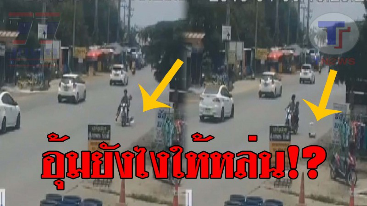 เปิดคลิประทึกกลางถนน..!! ดูกันชัดๆวินาที เด็กน้อยหล่นจากรถจยย. หมุนกลิ้งหลายตลบ อุทาหรณ์ชั้นดีของคนเป็นพ่อและแม่!? (ชมเหตุการณ์)