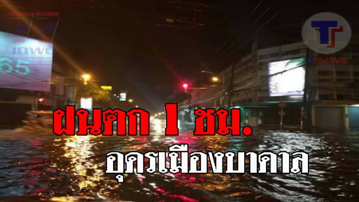 โคตรฝน !! พายุฝนตกหนัก กระหน่ำเมืองอุดร แค่ 1 ชม.น้ำท่วมถนนสายหลัก ต้นไม้ล้มทับรถเก๋งเสียหาย