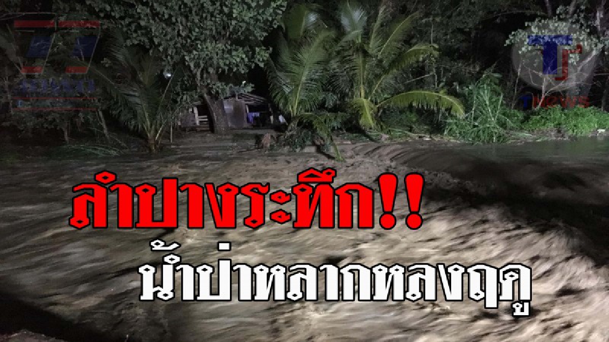 มากลางดึก..!! น้ำป่าหลากหลงฤดู ทำลำปางน้ำท่วม 2 หมู่บ้าน!? (ชมคลิปเหตุการณ์)