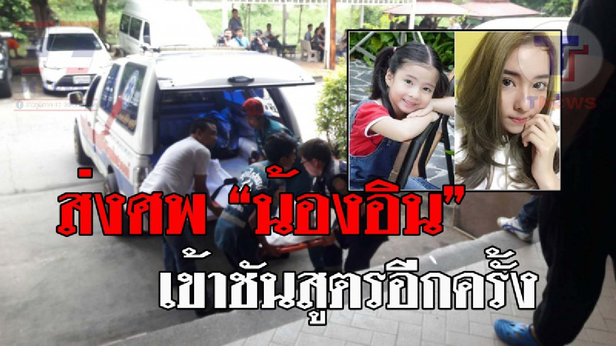 คืบหน้าล่าสุด..!! จนท.นำศพ "น้องอิน ณัฐนิชา" ส่งนิติวิทยาศาสตร์ เพื่อชันสูตร หลังตรวจสอบร่างกาย รู้ได้เลยว่าชนอัดเข้าเต็มแรง!? (ชมคลิป)