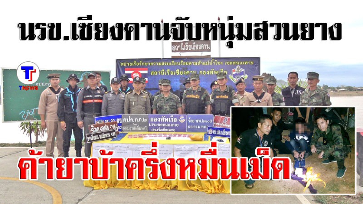 หนีไม่รอด..!! นรข.เชียงคาน รวบหนุ่มสวนยาง วัย 28 ปี หลังค้ายาบ้า หาเงินเที่ยวสงกรานต์ เจอของกลางมัดตัวเพียบ!? (ชมคลิป)