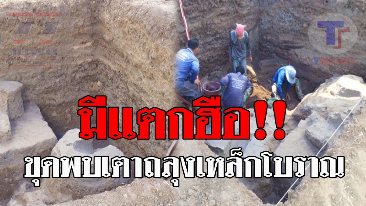 ฮือฮาทั้งบาง..!! ชาวบ้านขุดพบ "เตาถลุงเหล็กโบราณ" กรมศิลป์ตรวจสอบคาดอายุราว 1,000 ปี และอาจมีความสำคัญอย่างมากในสมัยนั้น!? (ชมคลิป)