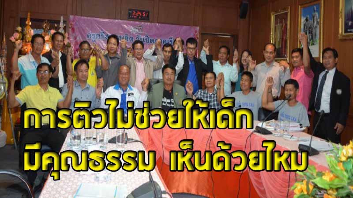 ครูประกาศก้อง "ต้องยกเลิกสอบโอเน็ต" ทำให้เด็กไม่มีจริยธรรม ?! ทวงคืนกองทุน ชพค.กว่า 20,000 ล้านบาทให้ครูบริหารงานเอง (คลิป)