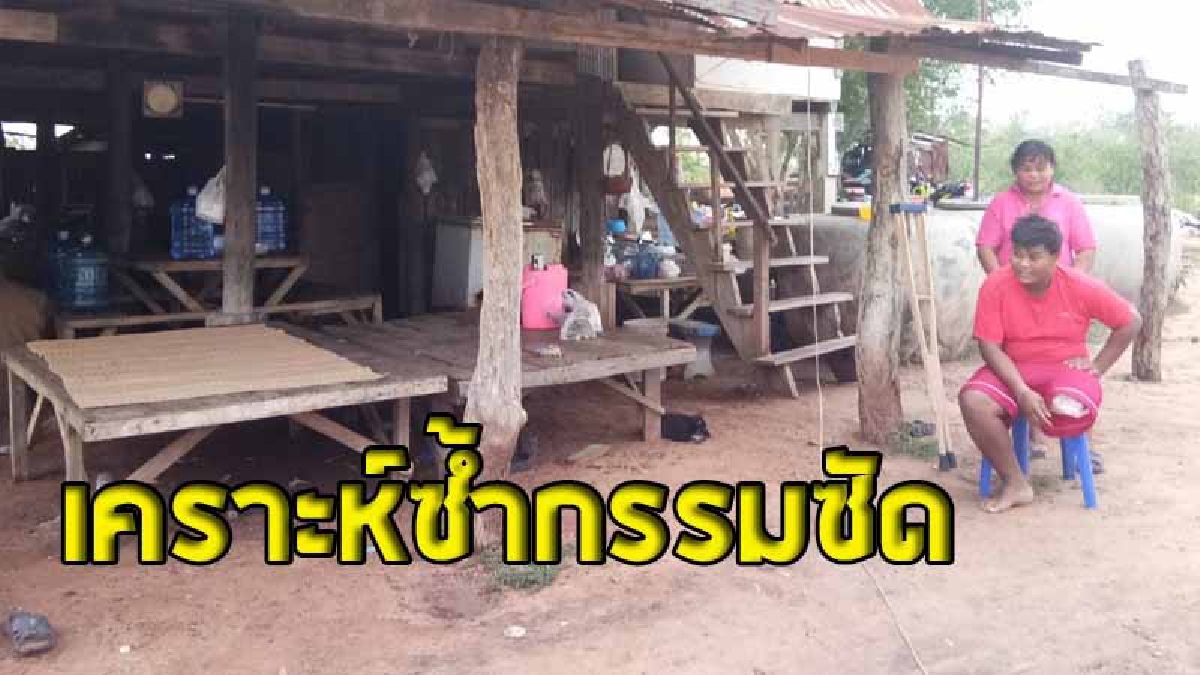 หนุ่มพิการทางสมอง ขี่จยย.ข้ามทางรถไฟไม่มีไม้กั้น ถูกชนจนขาขาด ต้องอยู่อย่างทุกข์ยาก วอนความช่วยเหลือเพียงชักโครกใหม่และขาเทียม (คลิป)